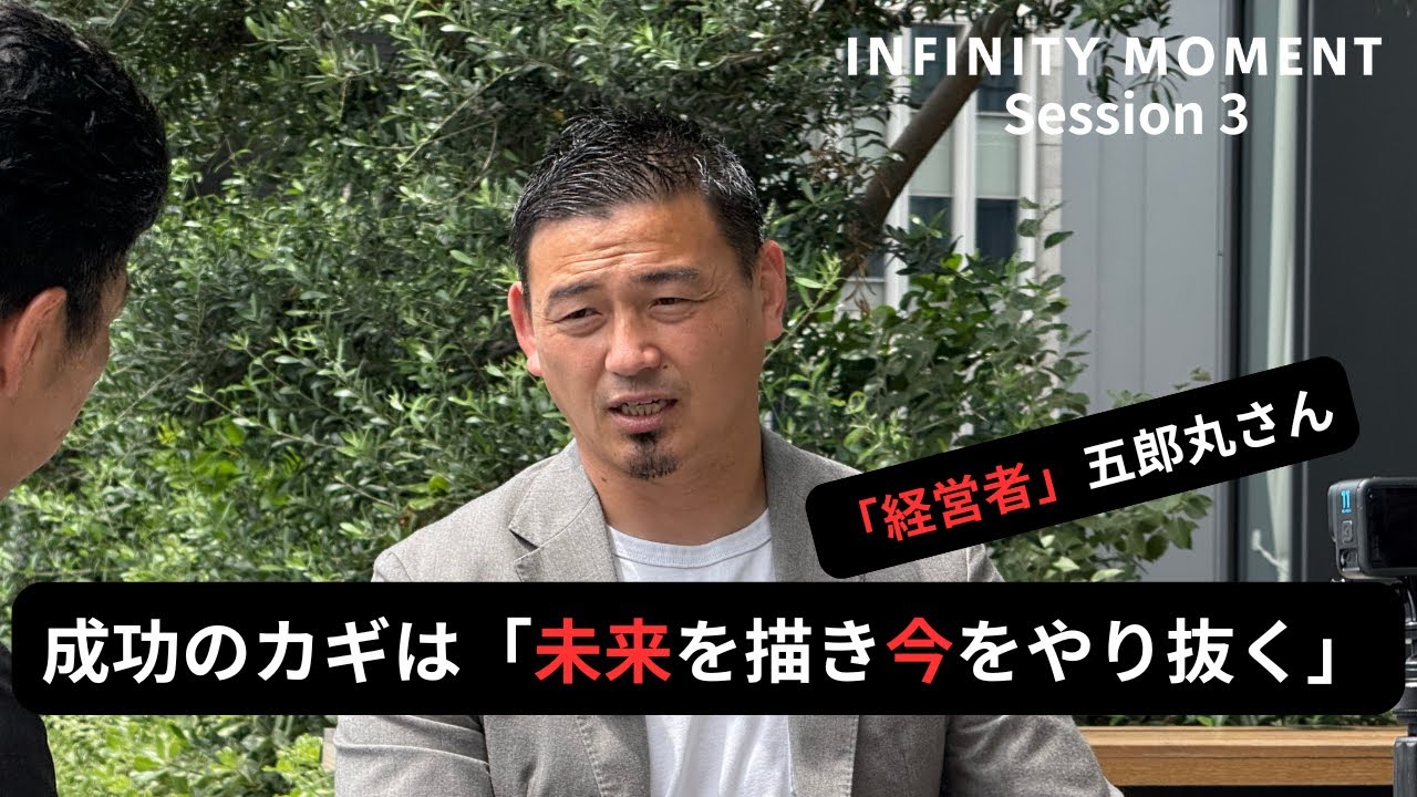 元ラグビー日本代表 五郎丸歩編③｜「経営者」 #五郎丸歩 の目指すものとは｜INFINITY MOMENT｜DIALOGUE