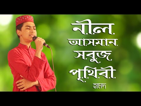 নীল-আসমান-সবুজ-পৃথিবী-|-nil-asman-sobuj-prithibi-|-bangla-islamic-song-|-islamic-song-bangla