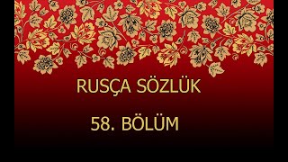 RUSÇA TÜRKÇE SÖZLÜK 58 Русско-Турецкий словарь 58