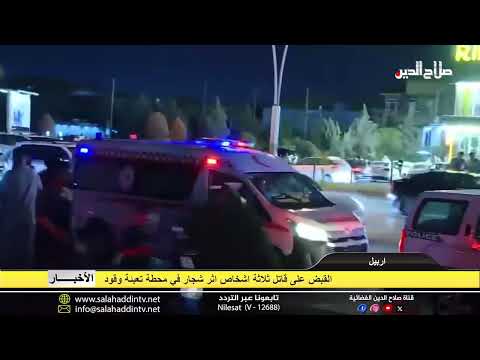 اربيل القبض على قاتل ثلاثة اشخاص اثر شجار في محطة تعبئة وقود