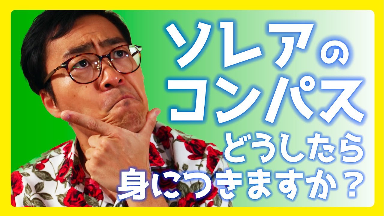 【永遠の悩み】ソレアのコンパスはこうやって身につけよう！