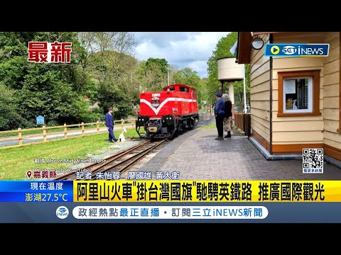 突破困難! 阿里山火車頭奔馳英國威爾斯高地 阿里山火車"掛台灣國旗"馳騁英鐵路 推廣國際觀光│記者 朱怡蓉 廖國雄 黃大衛 │【國際局勢】20240506│三立iNEWS