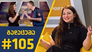 Sport შოუ -გადაცემა #105