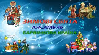 Дитячі пісні &quot;Зимові свята&quot; ансамбль &quot;Барвінкова країна&quot;