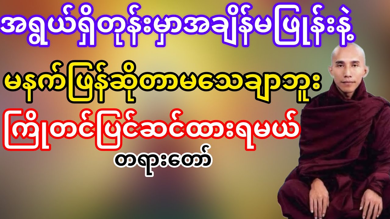 မနက်ဖြန်ဆိုတာမသေချာဘူးဘဝကိုကြိုတင်ပြင်ဆင်ရမယ်(သစ္စာရွှေစည်ဆရာတော်)