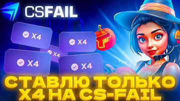 СТАВЛЮ ТОЛЬКО НА Х4 НА CS-FAIL