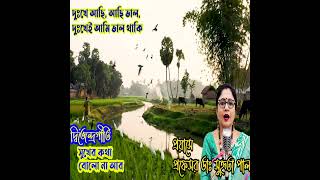 D.L. Roy song l sukher kotha bolo na ar
