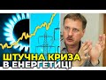 Криза в енергетичній сфері України створена штучно / ЧОРНОВІЛ