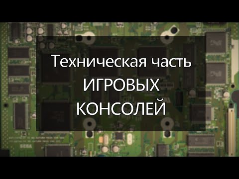 Видео: Поговорим о технической составляющей ИГРОВЫХ КОНСОЛЕЙ (DevKit's, архитектура, плюсы и минусы)