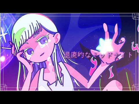 【オリジナルMV】退廃的なミッドナイト/Atrum Luna【ボカデュオ2025】#VocaDuo2025
