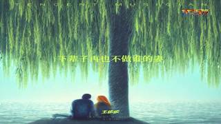 Download lagu 王依依 - 下辈子再也不做谁的妻 (好听) - Wang Yi Yi - Xia Bei Zi Zai Ye Bu Zuo Shei De Qi