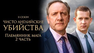 ЧИСТО АНГЛИЙСКИЕ УБИЙСТВА. 11 cезон 10 серия. "Племянник мага. ч.2" Премьера 2023. ЧАУ