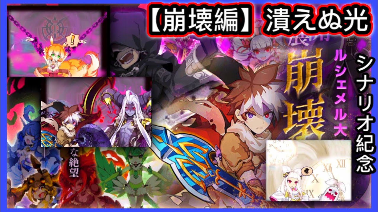 ログレス ルシェメル大陸 第9章 崩壊編 潰えぬ光 シナリオ紀念 翻訳 18年10月10日 Youtube