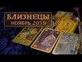 БЛИЗНЕЦЫ - ПОДРОБНЫЙ ТАРО-ПРОГНОЗ на НОЯБРЬ 2019.