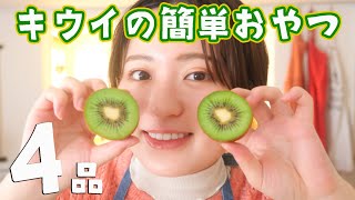 簡単で可愛くて最高！キウイのお菓子レシピ4品🥝