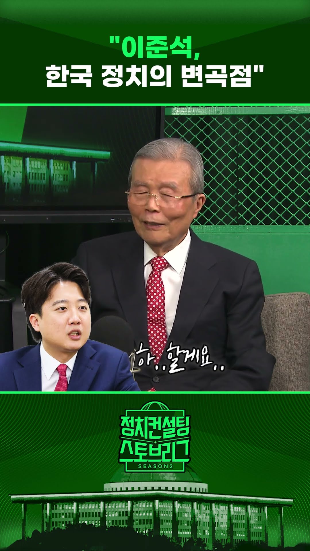 “이준석, 대통령 출마? ‘비전’을 제시한다면 두고 볼 일” #정치컨설팅 #스토브리그 #shorts