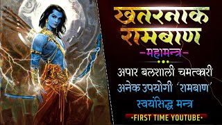 श्री राम जी का चमतकारी राम बाण मंत्र पहली बार YouTube पर सार्वजानिक किया गया है