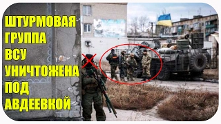 Штурмовая группа ВСУ уничтожена под Авдеевкой. Командир проговорился - ВСУ нападали на ДНР