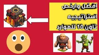 افضل وارخص استراتيجيه تاون 10 للموارد|لا يفوتك |كلاش اوف كلانس