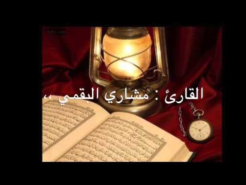 تلاوة خاشعة للقارئ مشاري البقمي سورة النمل 59 66 امن يجيب المضطر إذا دعاه