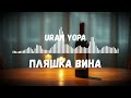 Uran Yopa Пляшка вина