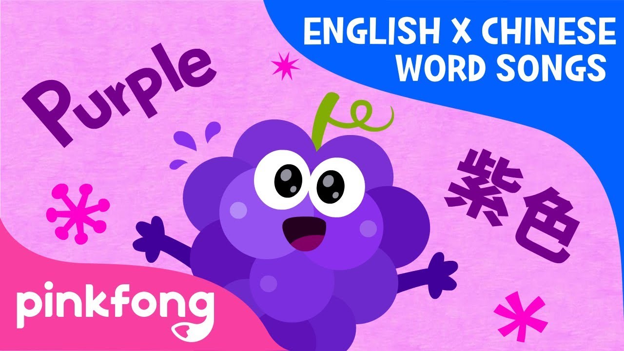 Purple Fruits (紫色水果) | English x Chinese Word Songs | Pinkfong Songs for Children