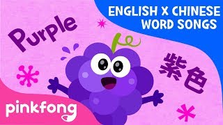 purple fruits english x chinese word songs pinkfong songs for children