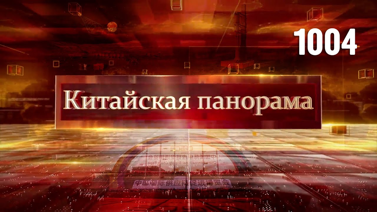 ⁣Подготовка ЭКСПО, сообщение Благовещенск – Хэйхэ, космическая программа Китая – (1004)