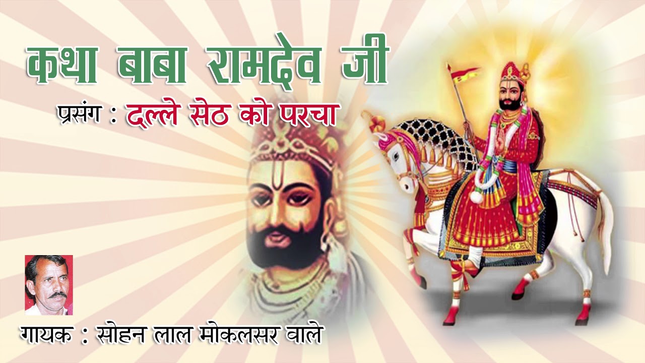 बाबा रामदेव जी कथा Baba Ramdev Ji Ki Katha 2020 YouTube