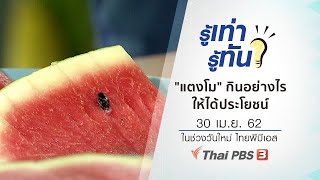 "แตงโม" กินอย่างไรให้ได้ประโยชน์ : รู้เท่ารู้ทัน