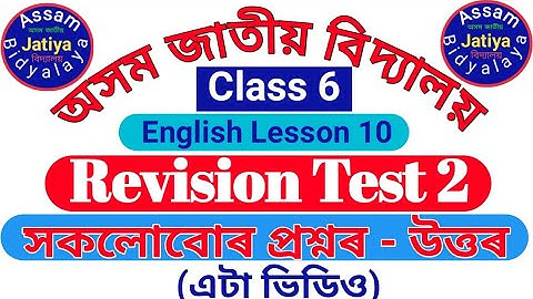 "Revision Test 2"Class 6 English lesson 10:All Questions And Answers analysis in Assamese: AJB TRUST
