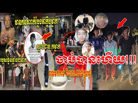 ត្រឹម៥ម៉ោង អាវុធហត្ថក្រុងភ្នំពេញព័ទ្ធចាប់បាន ក្រុមក្មេងស្ទាវជិះមកកាប់.. មានកូនតារាកំប្លែងម្នាក់...