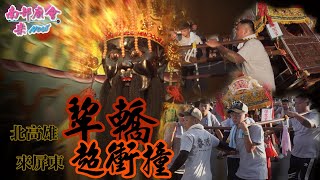 【入廟前 #劇烈搖晃 大發神威 #大社青雲宮 犁轎衝入廟揭序幕】屏東 #內埔大新庄青龍宮 三年一科 #入廟全紀錄 神農大帝繞境大典