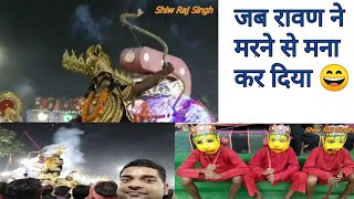 Ravana Ka Putla Dahan ! रामलीला ! दशहरे का मेला गोपीगंज का