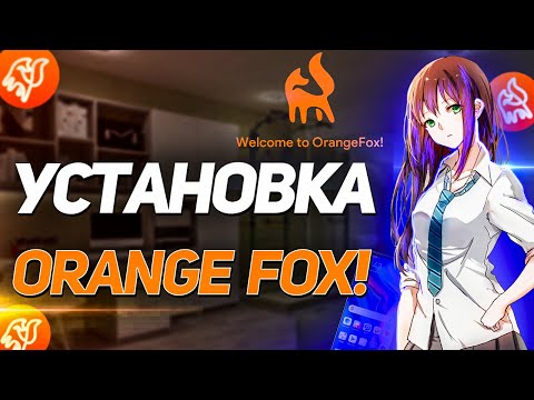 КАК УСТАНОВИТЬ КАСТОМНОЕ Recovery Orange Fox на любой Xiaomi.