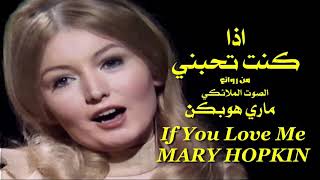 اذا كنت تحبني . من روائع الصوت الملائكي . ماري هوبكن . تحية مني  عائد  If you love me . Mary Hopkin