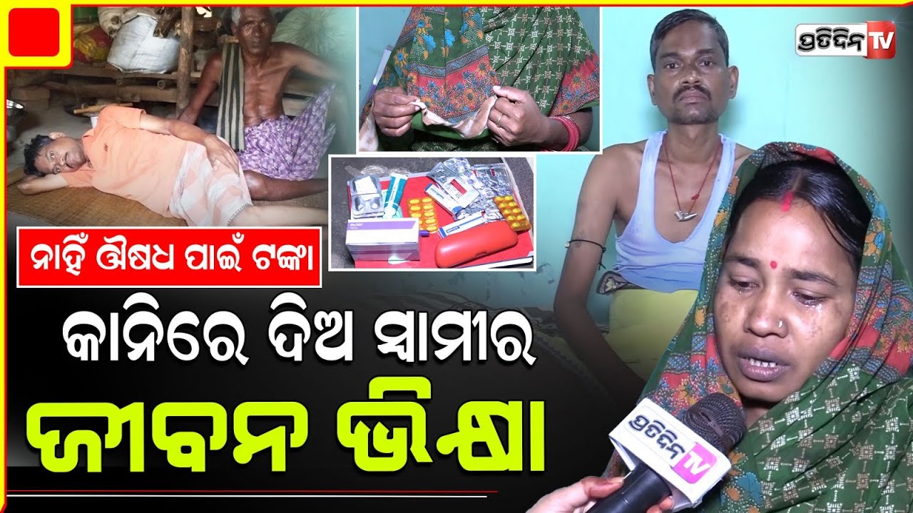 ଆଉ ପୁଅ ମୁହଁ ଦେଖି ପାରିବି ତ! ସୁବାଷଙ୍କ ନା ଅଛି ଔଷଧ ଖାଇବାକୁ ଟଙ୍କା ନା ଚିକିତ୍ସା ପାଇଁ ସମ୍ବଳ।Kidney patient