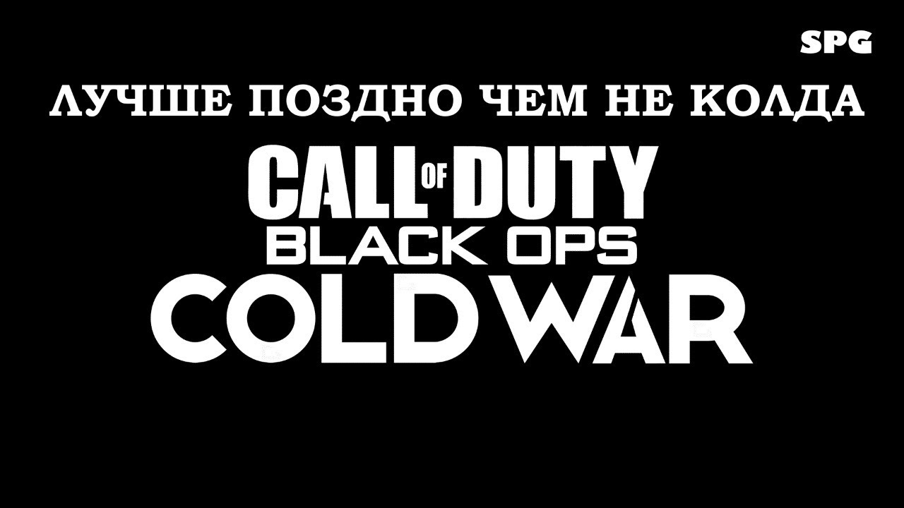 Лучше поздно чем не Колда. Call of duty: Black Ops Cold War #cod # ...