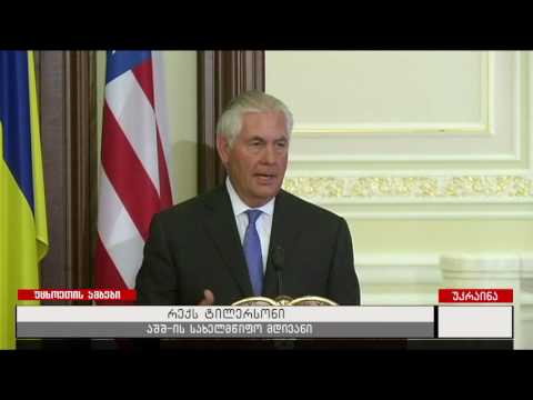 რექს ტილერსონის ვიზიტი კიევში