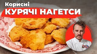 Смакота КОРИСНІ курячі НАГЕТСИ в духовці | Євген Клопотенко