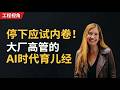 停下应试内卷!大厂高管的AI时代育儿经