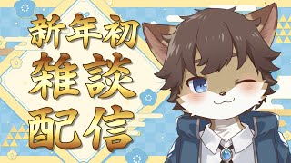 【雑談】新年のご挨拶【タウ/ケモノVtuber】