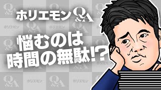 堀江貴文のQ&A vol.517〜悩むのは時間の無駄！？〜