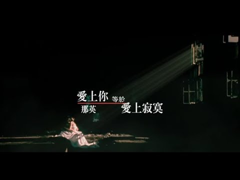 那英 Na Ying - 愛上你等於愛上寂寞 Love You But Lonely (官方完整版MV)