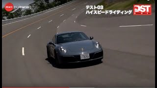 ポルシェ911カレラS《後期991型II》 vs ポルシェ911カレラ4GTS《前期991型》（ハイスピードライディング編）【DST#98-03】