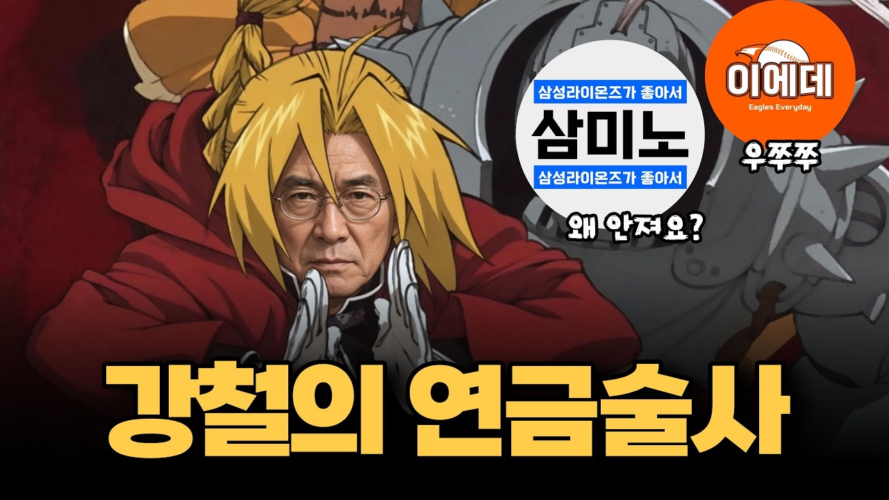 강철의 승리술사? 6연승 삼성?! 그러면 KT도 계속 이깁니다!!  [불타는 야구팬 불팬]