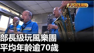 部長級玩風樂團 平均年齡逾70歲 |【民生八方事】| 2023050501 @gtvnews27