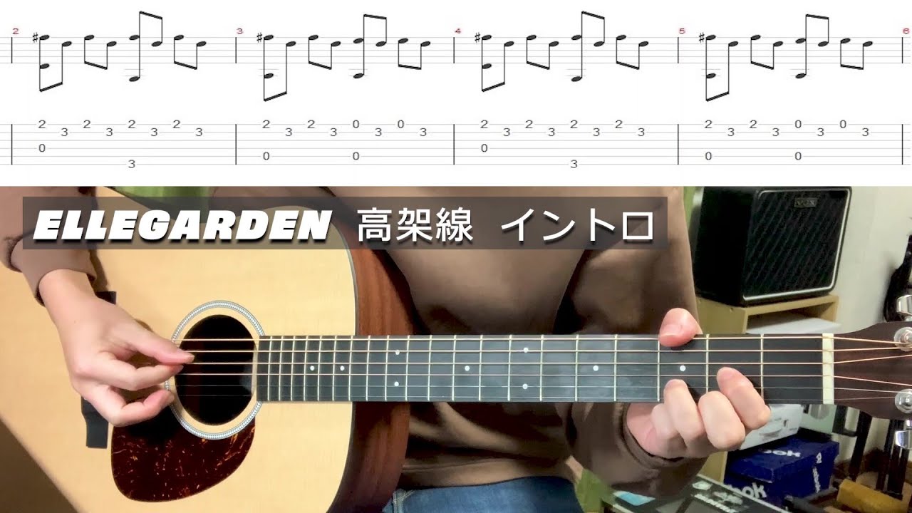 Tab譜 Ellegarden 高架線 イントロのみ アコギ 弾いてみた 練習用 Youtube