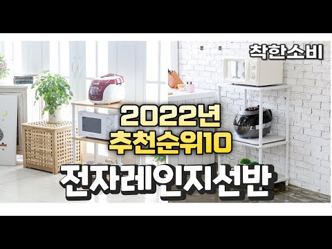 2022년 가성비 대박 전자레인지선반 상품 추천순위 top10