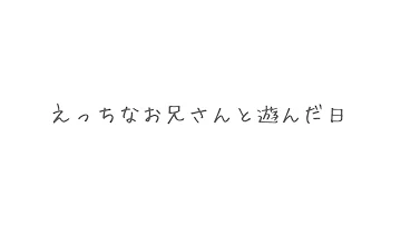 えっちなお兄さんに抱かれてしまいました 女性向けボイス 添い寝 寝落ち ASMR 